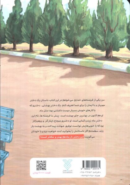دختر ماه (زندگی نامه شهیده زینب کمایی)