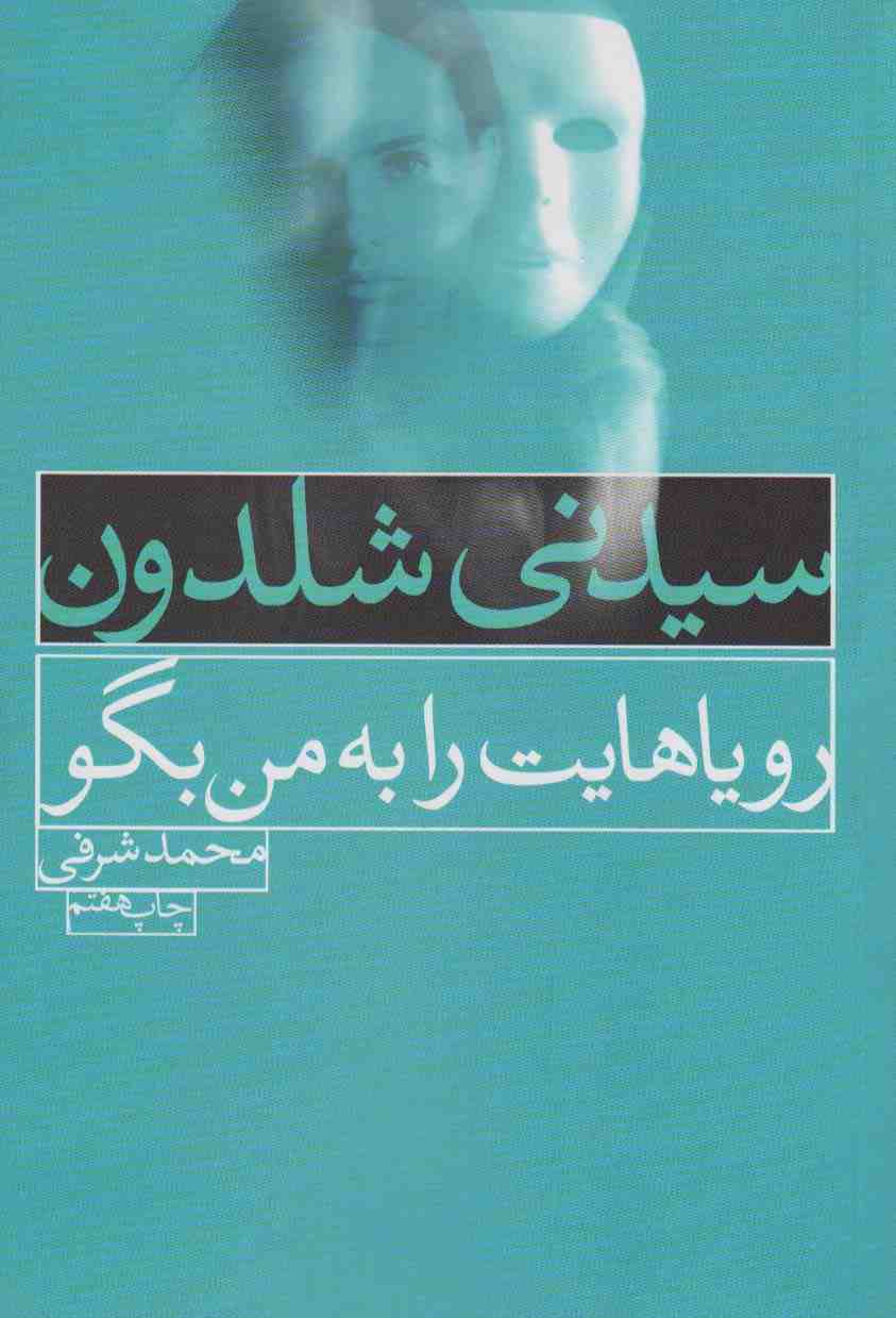 رویاهایت را به من بگو