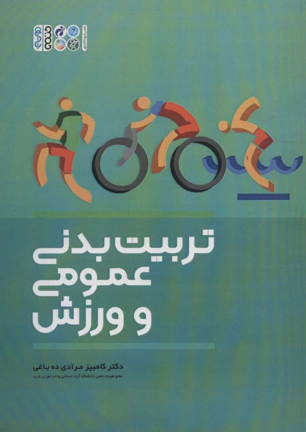 تربیت بدنی عمومی و ورزش