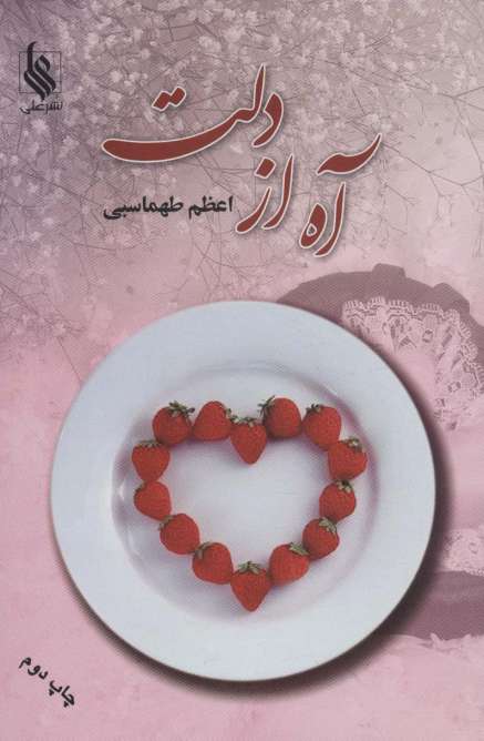 آه از دلت