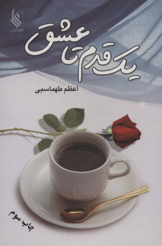 یک قدم تا عشق