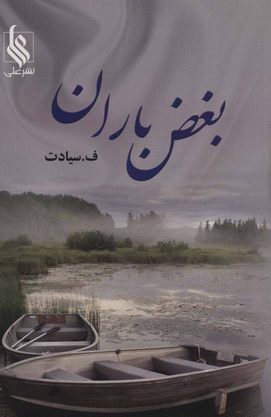 بغض باران