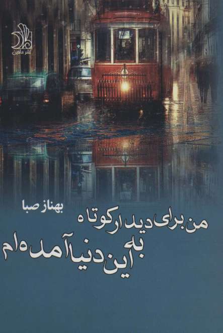 من برای دیدار کوتاه به این دنیا آمده ام