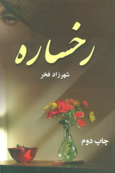 رخساره