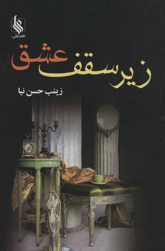 زیر سقف عشق