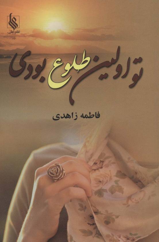 تو اولین طلوع بودی