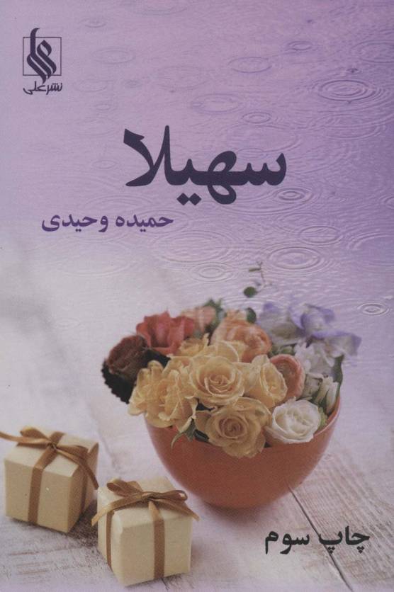 سهیلا