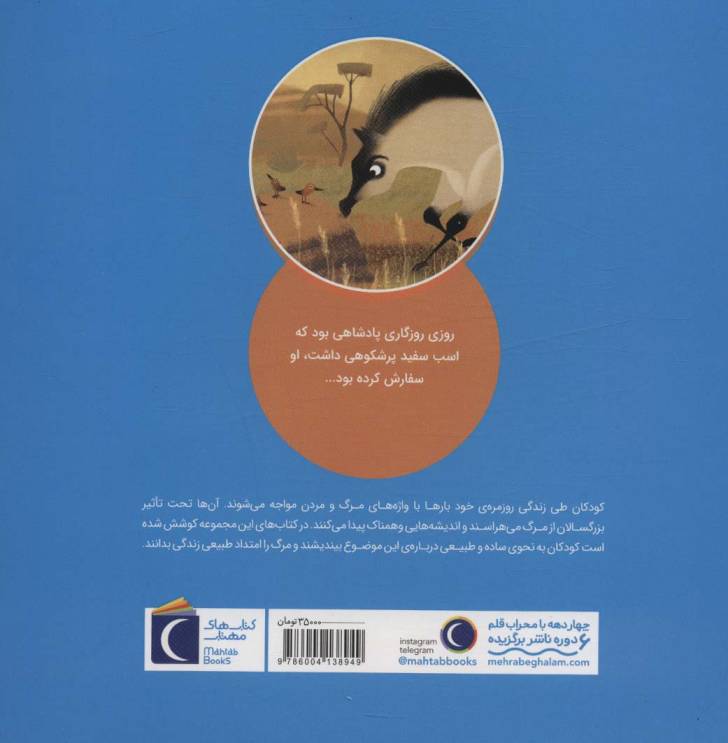 پرسش های کودکان درباره ی مرگ (اسب پادشاه)