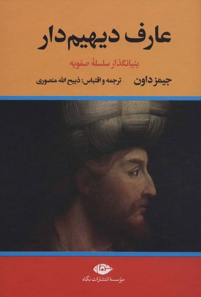##عارف دیهیم دار (بنیانگذار سلسله صفویه)،(2جلدی)