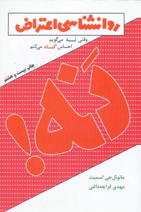 روانشناسی اعتراض (وقتی نه می گویم احساس گناه می کنم)