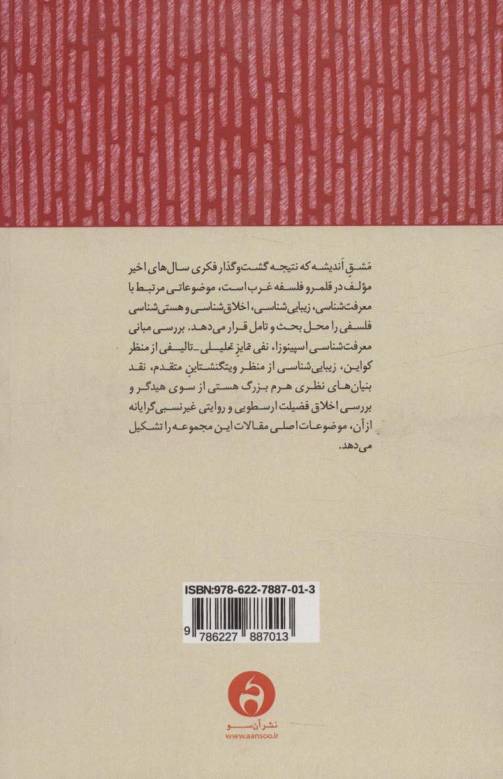 مشق اندیشه (جستارهایی در فلسفه غرب)