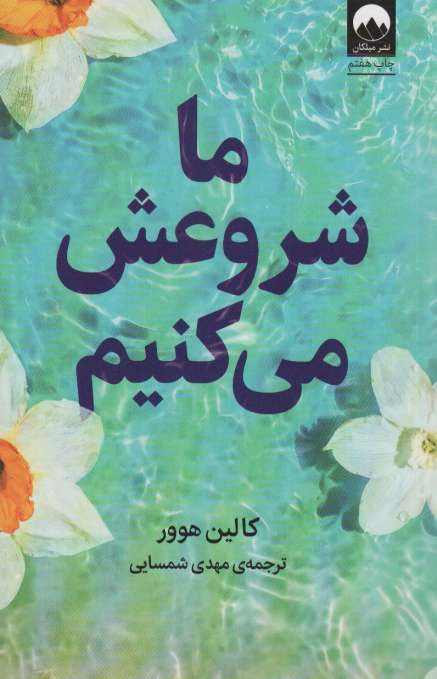 ما شروعش می کنیم