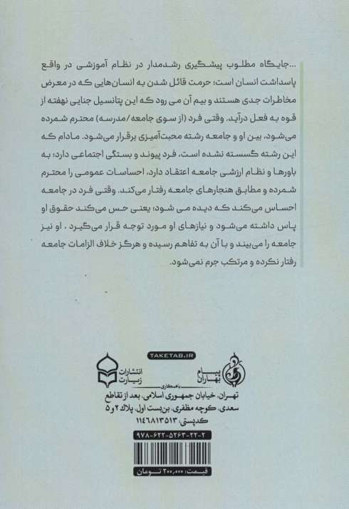 جایگاه پیشگیری رشدمدار از بزهکاری در نظام آموزش و پرورش ایران