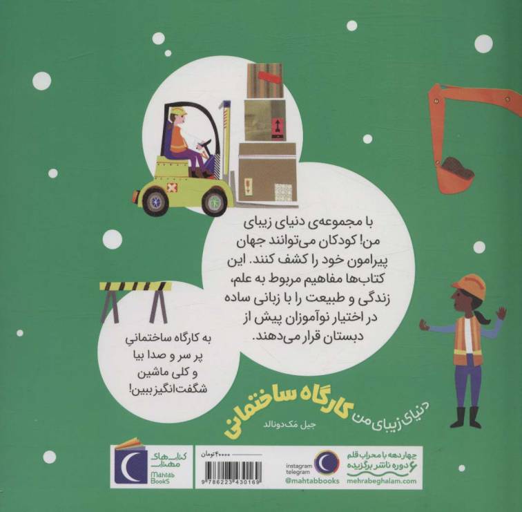 دنیای زیبای من (کارگاه ساختمانی)،(گلاسه)