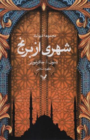 شهری از برنج (مجموعه دیوآباد)