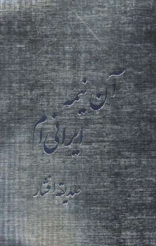 آن نیمه ایرانی ام