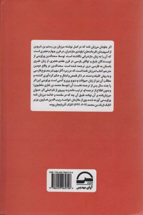 مرزبان نامه به نثر ساده و روان (مجموعه داستان های فارسی)