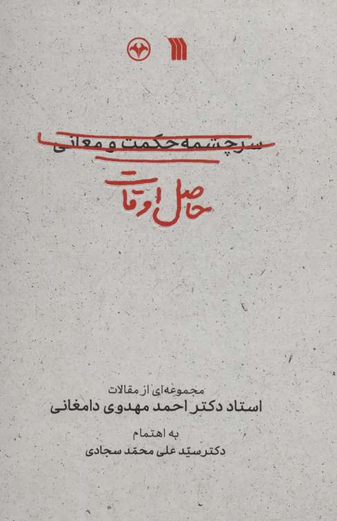 حاصل اوقات (مجموعه ای از مقالات استاد دکتر احمد مهدوی دامغانی)