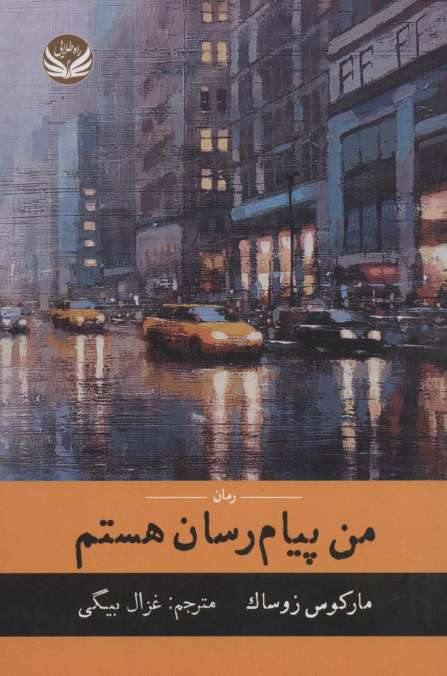 من پیام رسان هستم