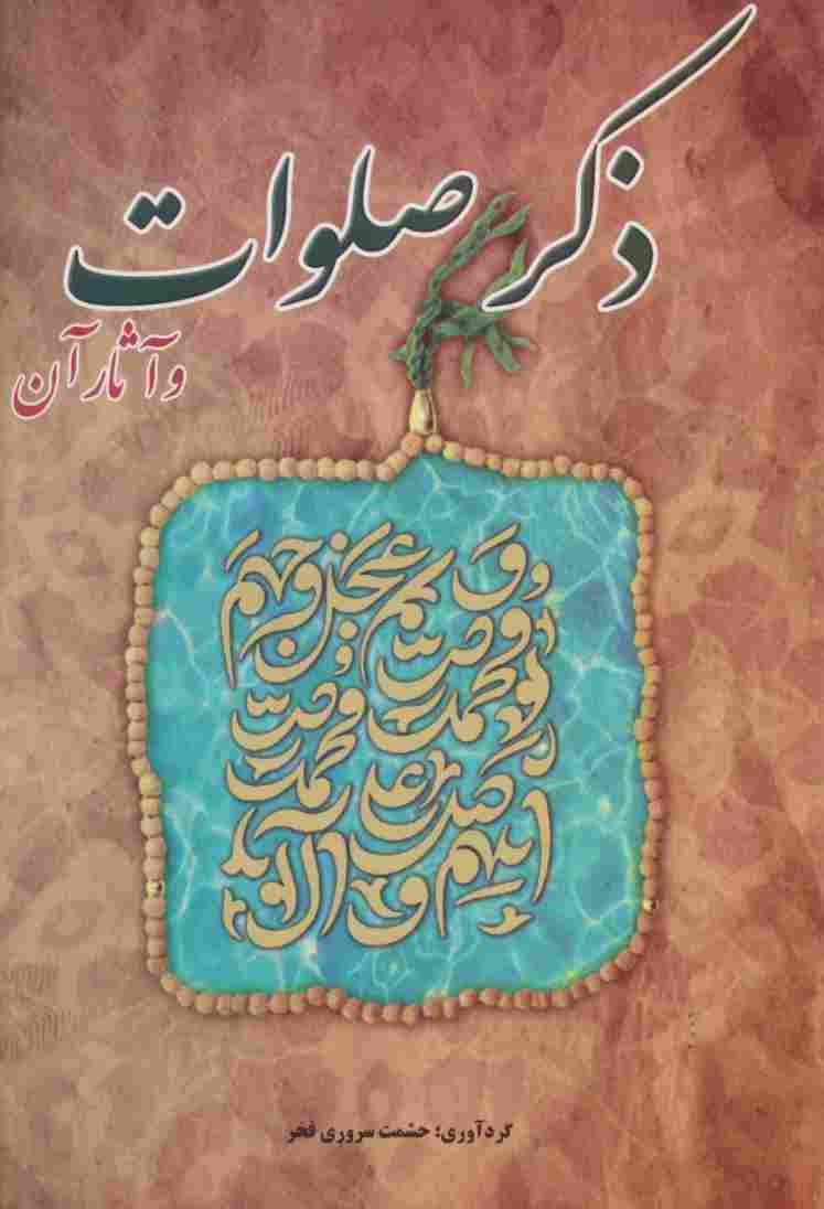 ذکر صلوات و آثار آن