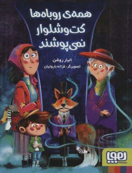 همه ی روباه ها کت و شلوار نمی پوشند