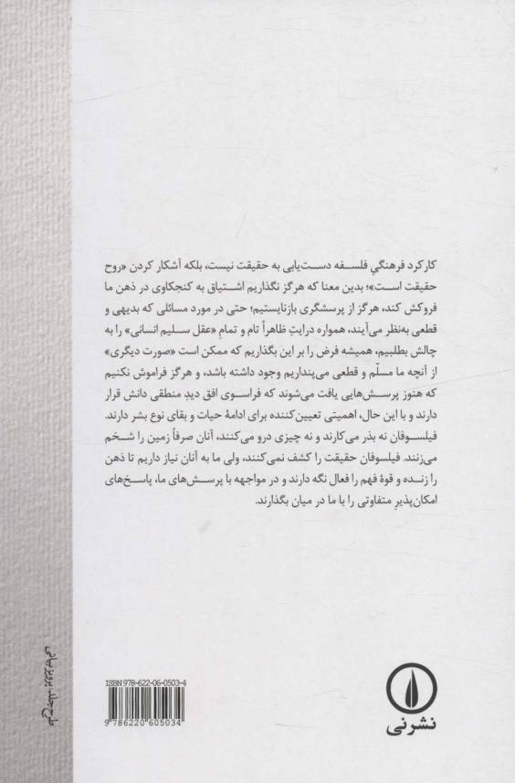 رویارویی با پاسداران مطلق گرایی (جهان اندیشگی لشک کولاکوفسکی)