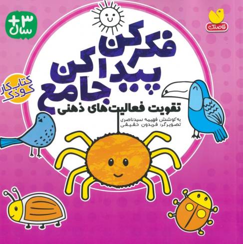 فکر کن پیدا کن جامع (تقویت فعالیت های ذهنی)