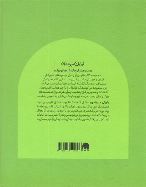 توران میرهادی (دست های کوچک؛آرزوهای بزرگ)،(گلاسه)