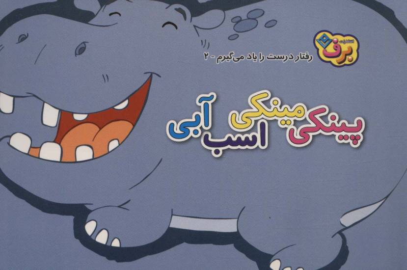 رفتارهای درست را یاد می گیریم 2 (پینکی مینکی اسب آبی)