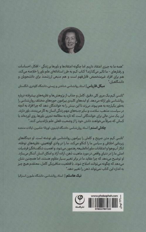 روانشناسی باور
