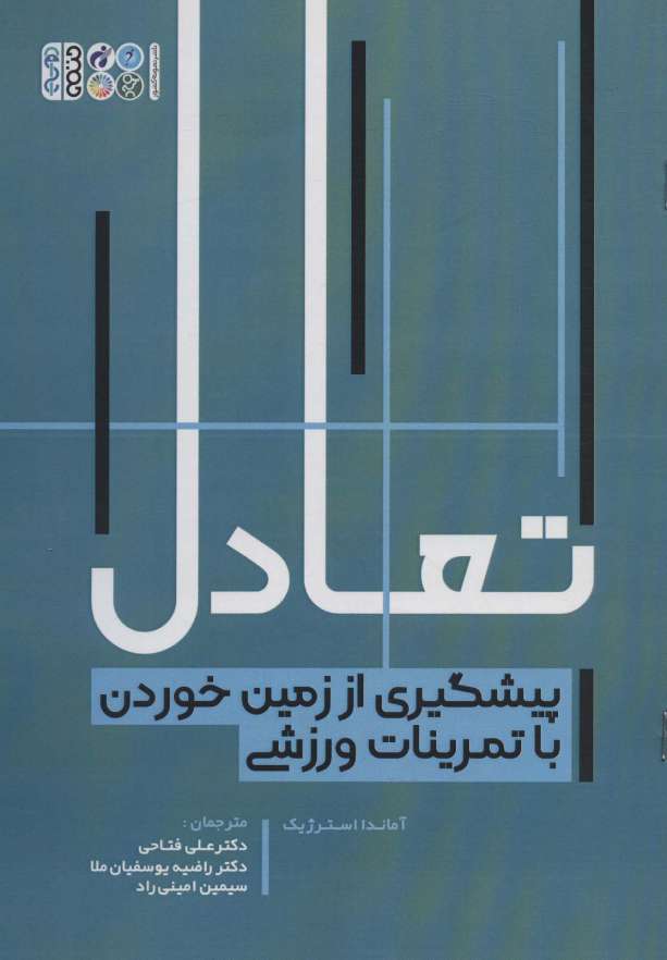 تعادل (پیشگیری از زمین خوردن با تمرینات ورزشی)