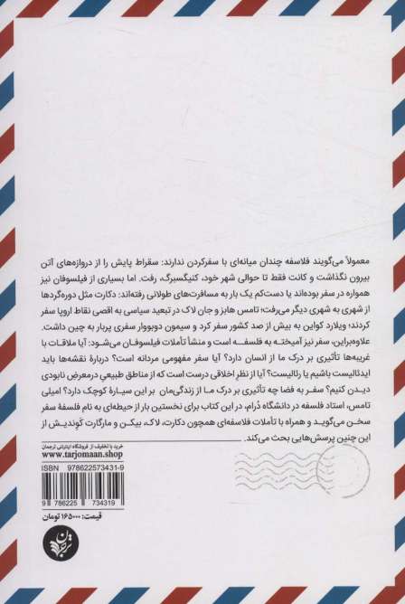 معنای سفر (فیلسوفان در بلاد خارجی)