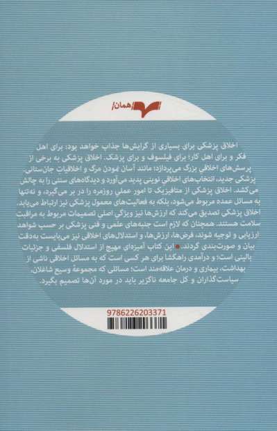 اخلاق پزشکی