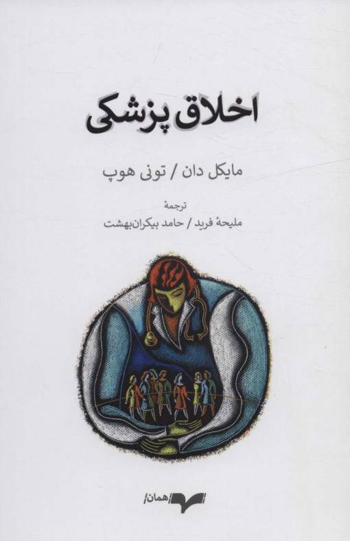 اخلاق پزشکی