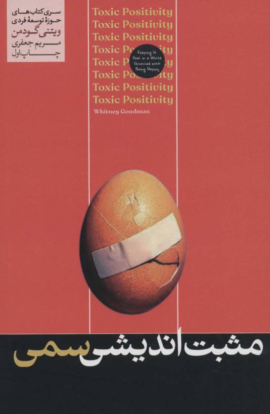 مثبت اندیشی سمی (حوزه توسعه فردی)