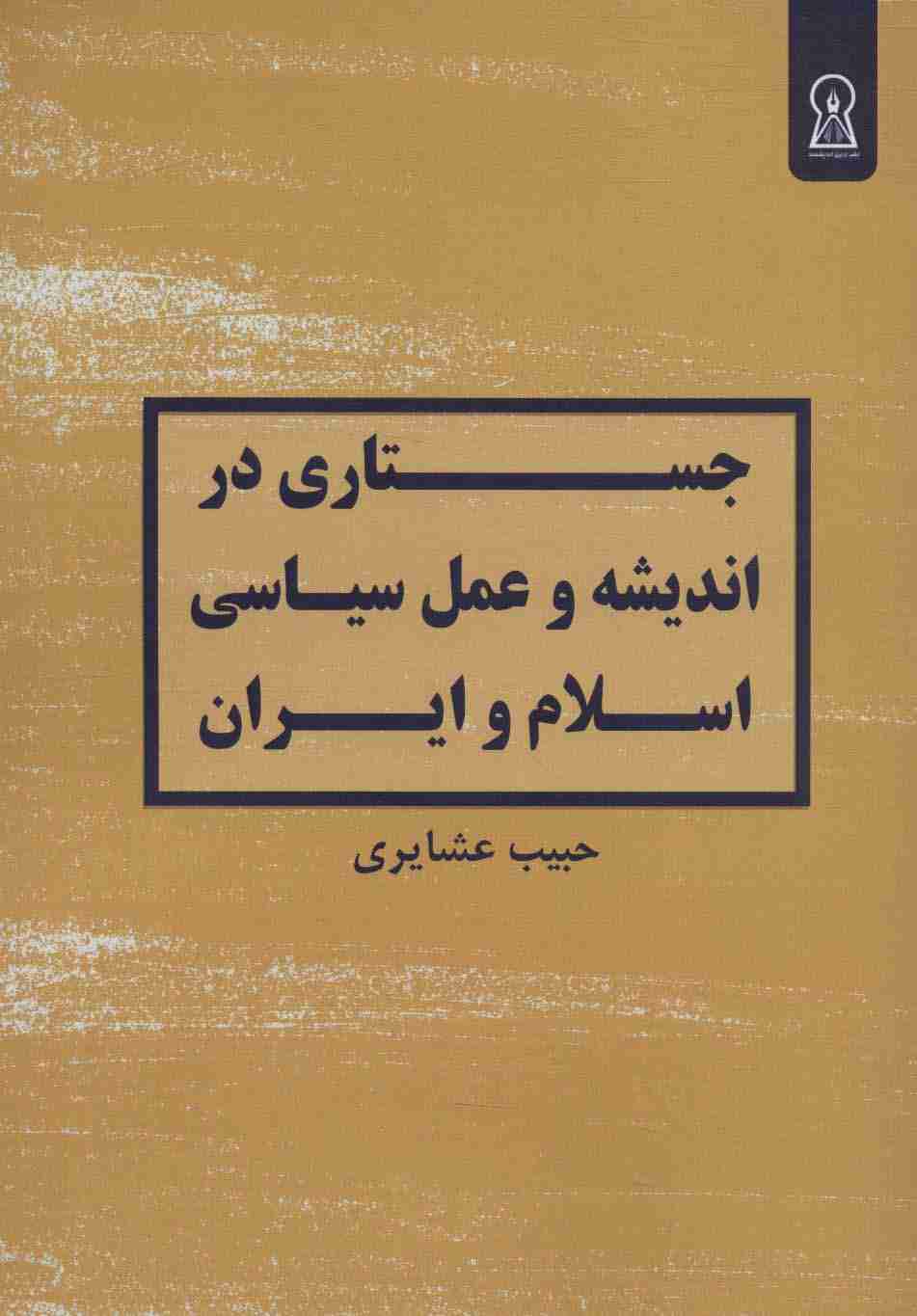 جستاری در اندیشه و عمل سیاسی اسلام و ایران