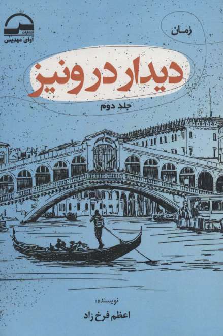 دیدار در ونیز (2جلدی)