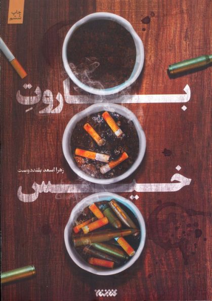 باروت خیس