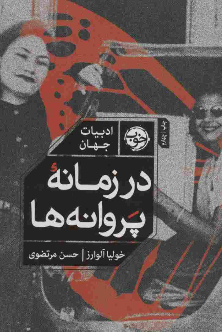 در زمانه پروانه ها (ادبیات جهان)