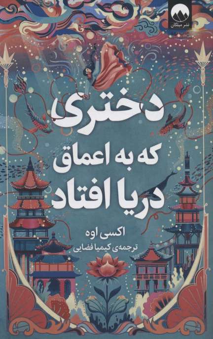 دختری که به اعماق دریا افتاد