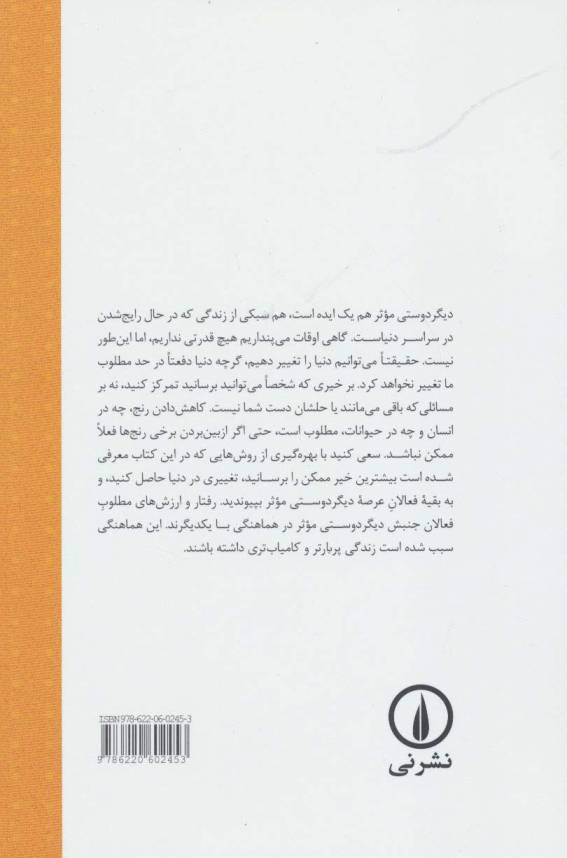 دیگر دوستی موثر (رساندن بیشترین خیر چگونه فهم ما را از زندگی اخلاقی تغییر می دهد)