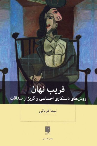 فریب نهان (روش های دستکاری احساسی و گریز از صداقت)