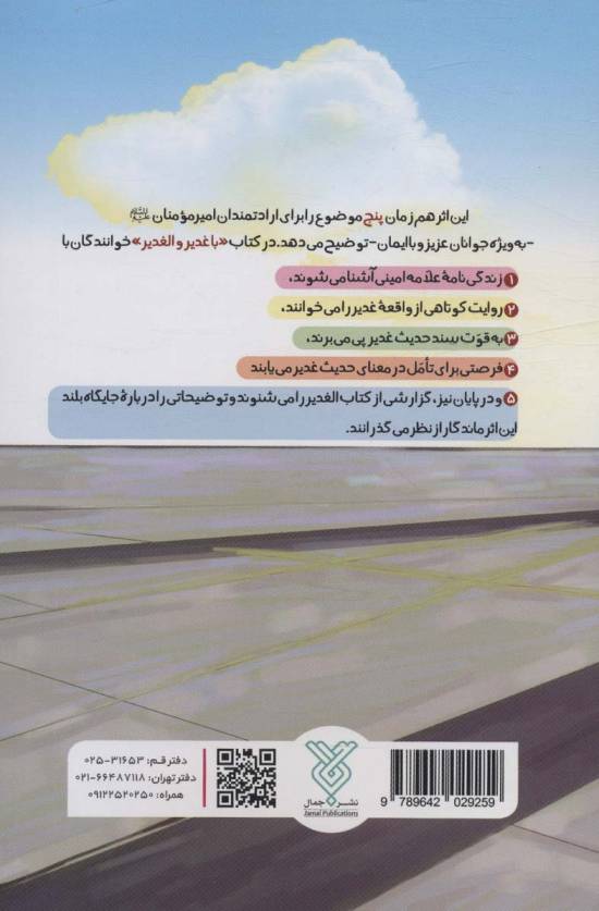 با غدیر و الغدیر (بررسی واقعه غدیر با نگاهی به کتاب الغدیر و نویسنده آن علامه امینی)