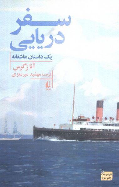 سفر دریایی
