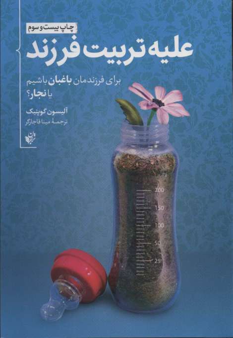علیه تربیت فرزند (برای فرزندمان باغبان باشیم یا نجار؟)