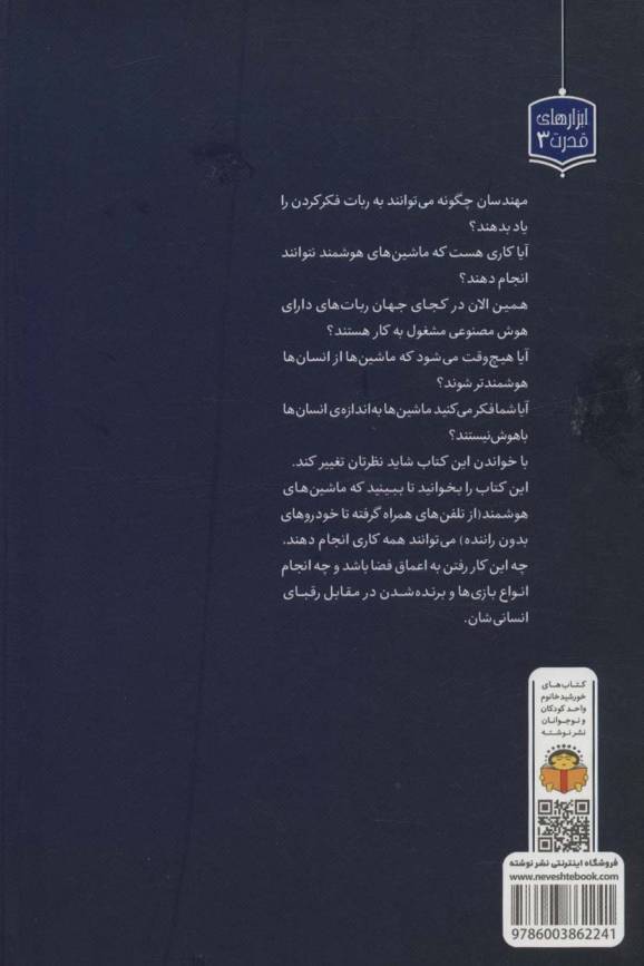 ژنرال نوجوان و اسرار هوش مصنوعی (ابزارهای قدرت 3)،(گلاسه)