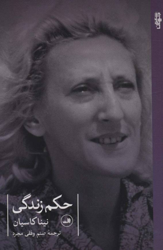 حکم زندگی