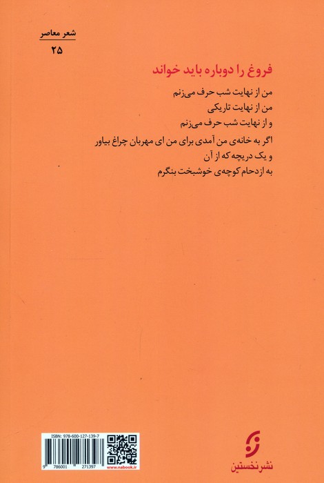 مجموعه اشعار فروغ فرخ زاد (معصومیتی که به تاراج نخواهد رفت)،(2زبانه)