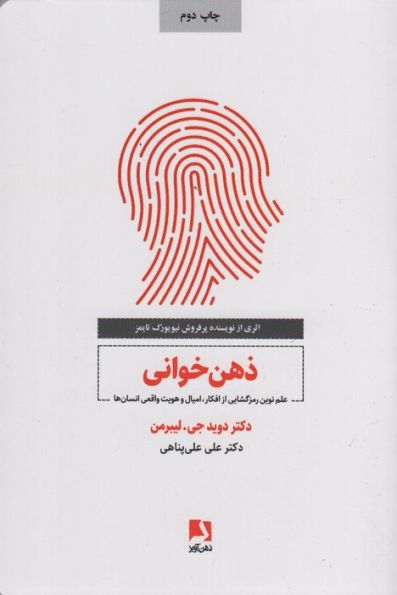 ذهن خوانی (علم نوین رمزگشایی از افکار،امیال و هویت واقعی انسان)