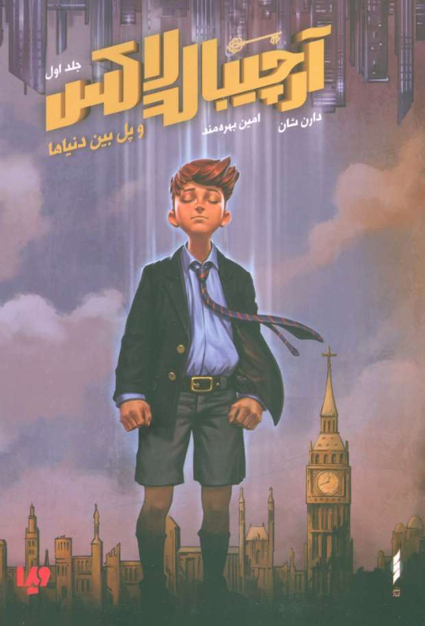آرچیبالد لاکس 1 (و پل بین دنیاها)